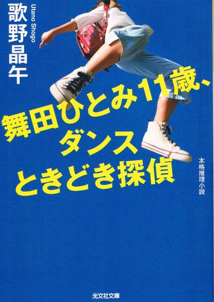 本 歌野晶午 『舞田ひとみ11歳、ダンスときどき探偵』拍卖