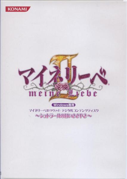 PS2:マイネリーベ2~誇りと正義と愛★同梱特典ディスク拍卖
