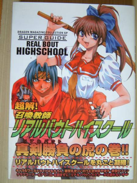 リアルバウトハイスクール スーパーガイド初版拍卖