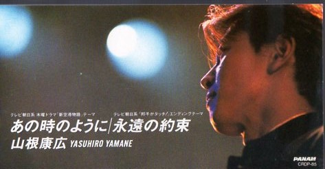 ◆8cmCDS◆山根康広/あの時のように/「新空港物語」テーマ拍卖