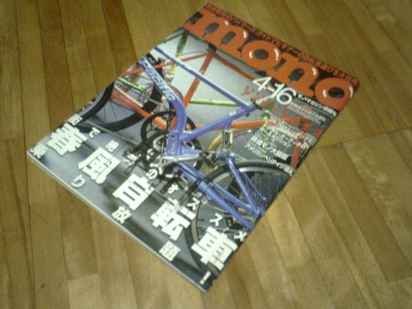 mono モノ・マガジン №625★ 2010年4/16★難あり 自転車拍卖