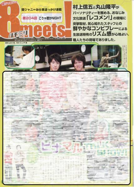 TVぴあ 2014.7.2号 切り抜き 関ジャニ∞ 連載 vol.204 丸山隆平 安田章大 SUPER EIGHT拍卖