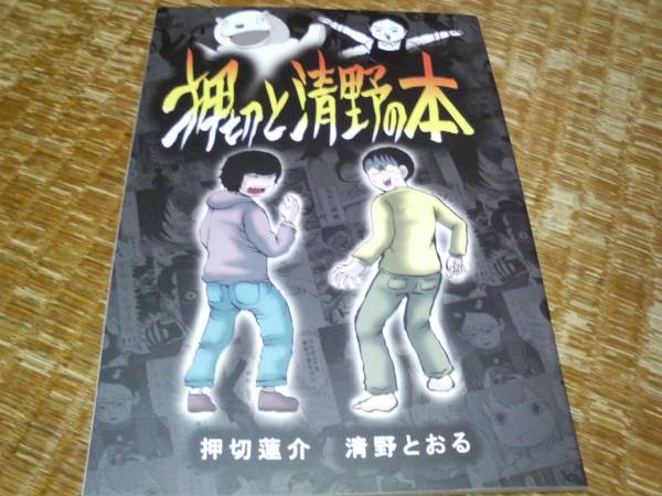 非売品 押切と清野の本 押切 蓮介 ハイスコアガール でろでろ拍卖