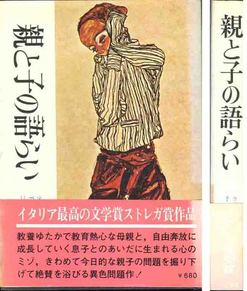 ラッラ・ロマーノ「親と子の語らい」ストレガ賞作品拍卖
