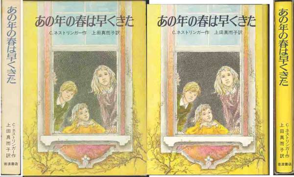 C・ネストリンガー「あの年の春は早くきた」拍卖
