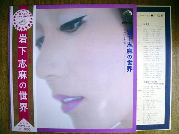 【帯LP】岩下志麻の世界 私の好きな歌(SJX124日本ビクター白見本WLP昭和歌謡あしのまろや篠山紀信SHIMA IWASHITA)拍卖