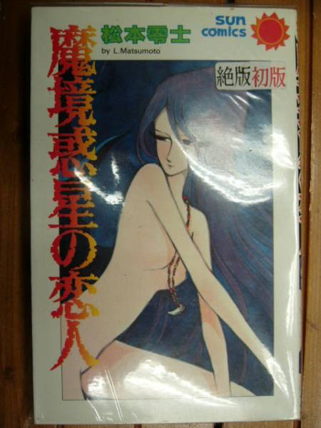 松本零士 魔境惑星の恋人 全1巻 朝日ソノラマ サンコミックス 古本 松本 零士 サンコミ 拍卖