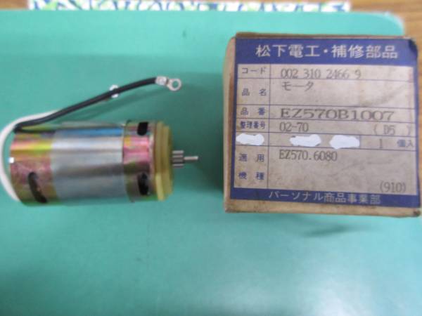 EZ570B1007/松下電工純正品/充電ドリル/直流モーター/EZ570/EZ6080拍卖