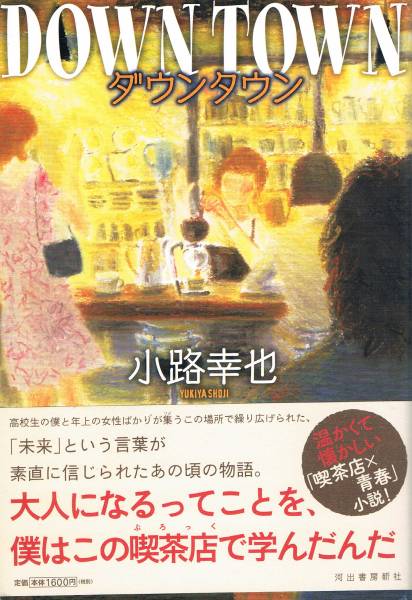 本 小路幸也 『DOWN TOWN ダウンタウン』拍卖