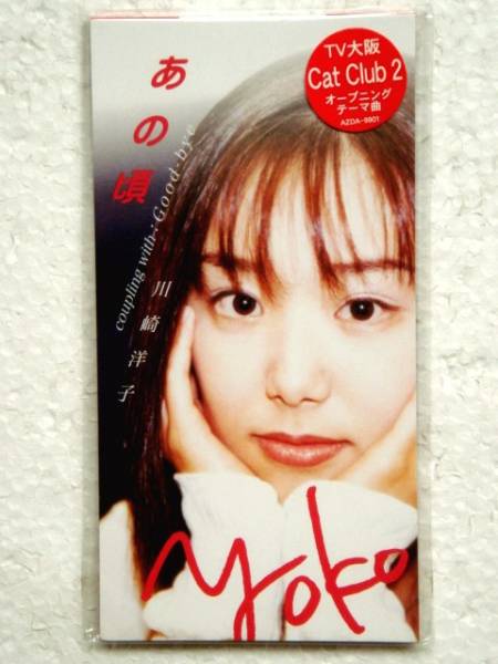 川崎洋子 '97年CDS「あの頃」Cat Club 2拍卖