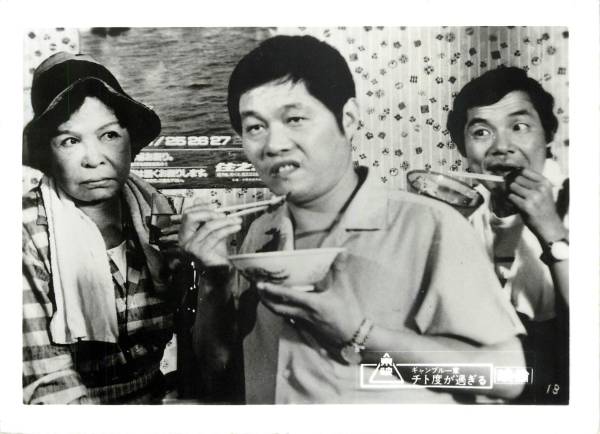 p22206清川虹子『ギャンブル一家チト度が過ぎる』スチル拍卖