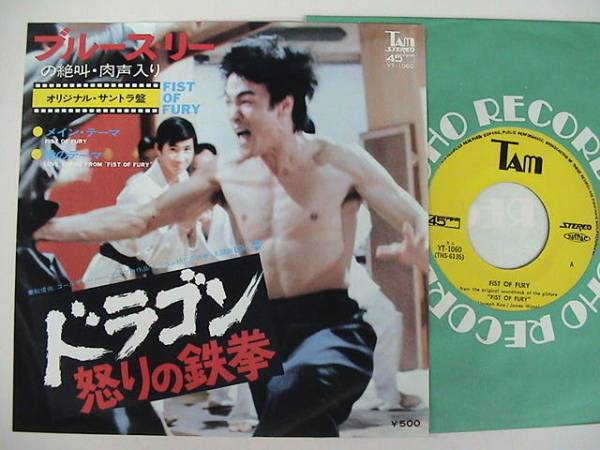 ◎EP/OST/ブルース・リー/ドラゴンの怒りの鉄拳/YT-1060拍卖