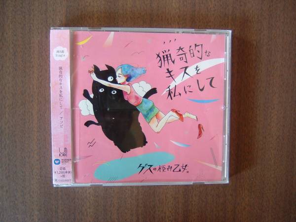 ゲスの極み乙女。 シングル /「猟奇的なキスを私にして/アソビ拍卖
