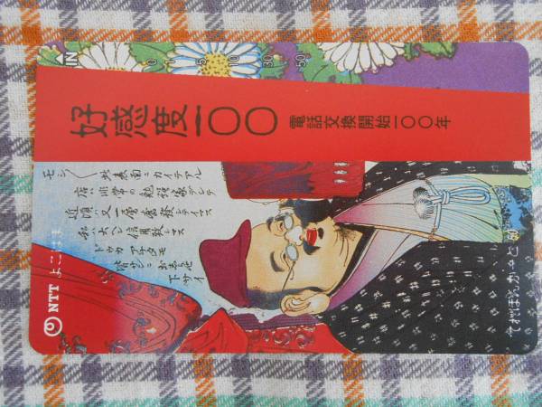 テレカ☆NTT横浜支社発行・電話交換開始100年【好感度100】拍卖