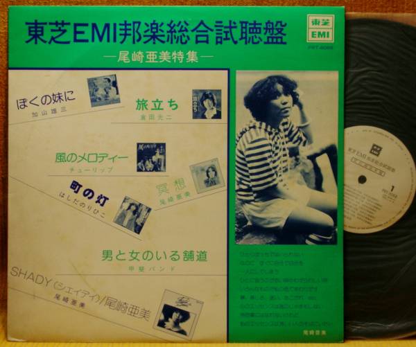 <プロモ>『東芝EMI邦楽総合試聴盤―尾崎亜美特集―』LP~加山雄三/甲斐バンド/チューリップ/和モノ/にほ拍卖