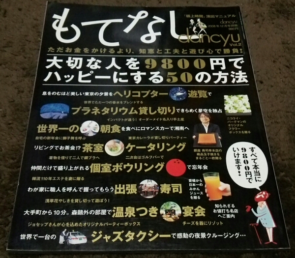 ▼もてなしdancyu▼『極上時間演出マニュアル』▼vol.2▼即決拍卖