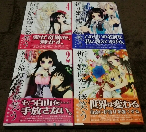 ★『祈り姫は空に微笑う』★1~4巻(完.初版.帯アリ)★水谷悠珠★拍卖