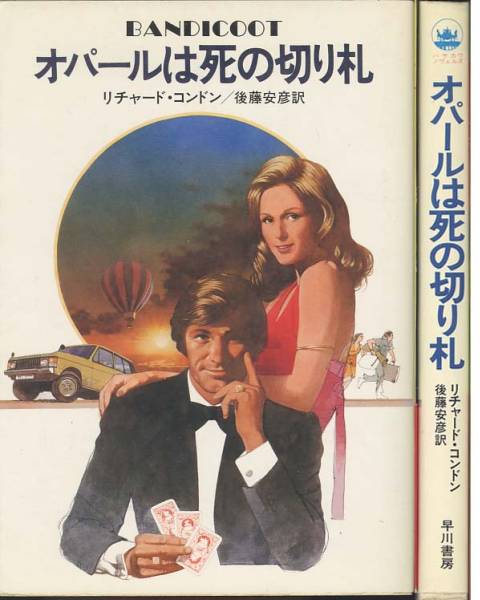 リチャード・コンドン「オパールは死の切り札」拍卖