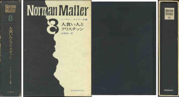 ノーマン・メイラー「人食い人とクリスチャン」拍卖