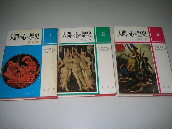●人間の心の歴史●全3巻●中島健蔵●英宝社●即決拍卖