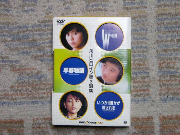 薬師丸ひろ子 原田知世 渡辺典子 角川ヒロイン第3選集拍卖