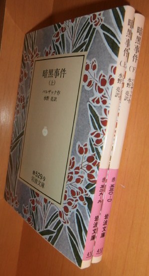 バルザック 暗黒事件 上下 全2巻 岩波文庫拍卖