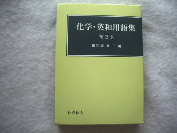 化学・英和用語集 科学徒必携の一冊 35000語を収録拍卖