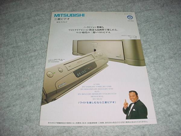 即決!1996年5月 三菱 ビデオ 総合カタログ 西田敏行拍卖