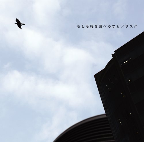 サスケ もしも時を飛べるなら 美品 奥山 裕次 北清水 雄太拍卖