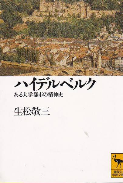ハイデルベルク―ある大学都市の精神史(講談社学術文庫)生松敬三拍卖