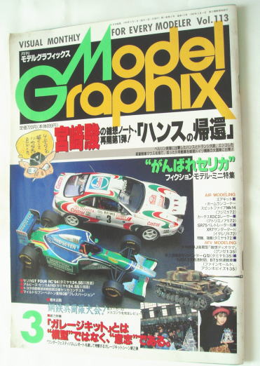 ○モデルグラフィックス/1994年/Vol.113/宮崎駿拍卖
