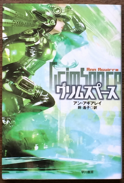 『グリムスペース』 アン・アギアレイ ハヤカワ文庫拍卖
