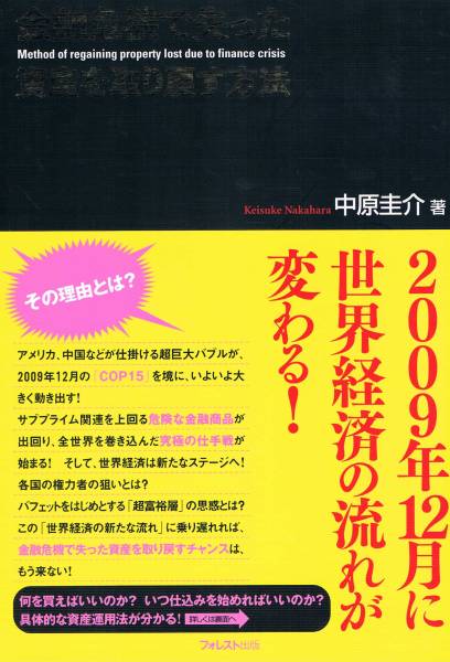 本 中原圭介 『金融危機で失った資産を取り戻す方法』拍卖
