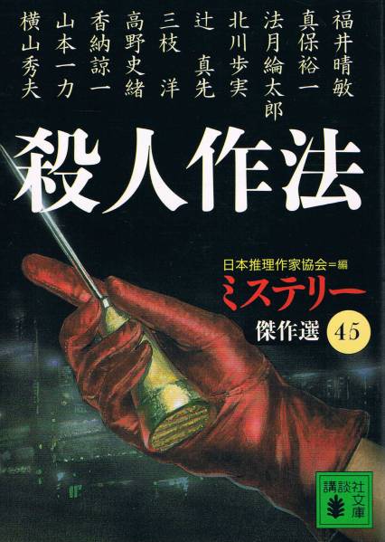本 日本推理作家協会 『殺人作法』 ミステリー傑作選 45拍卖