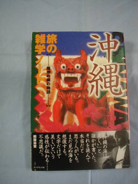 ★沖縄 旅の雑学ノート 路地の奥の物語 【沖縄・琉球・文化】拍卖