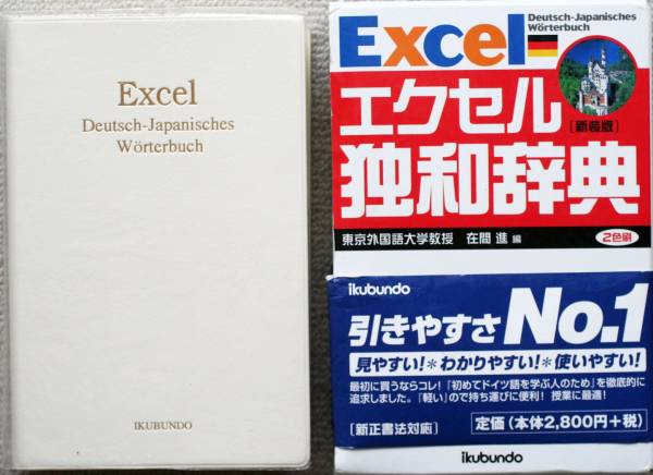 エクセル独和辞典 ikubundo / German - Japanese Dictionary拍卖