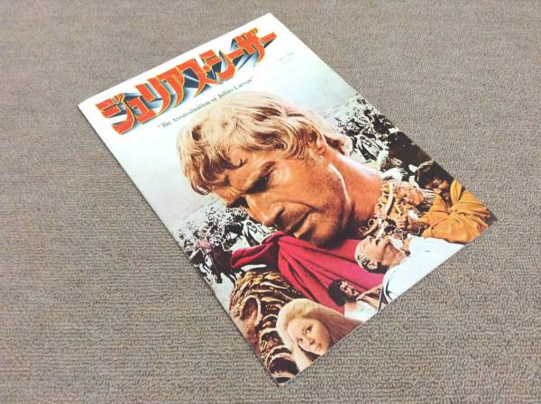 チャールトン・ヘストン 映画パンフ「ジュリアス・シーザー」拍卖