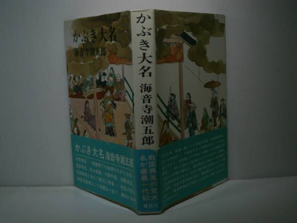 ☆海音寺潮五郎『かぶき大名』講談社:昭和47年-初版:帯付拍卖