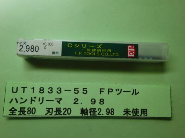 FPツール ハンドリーマ 2.98φ 未使用 UT1833-55拍卖