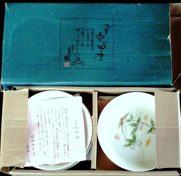 ★♪~即決、市田ひろみ「京の四季」素敵な小皿5枚/アンティーク未使用品~♪★拍卖
