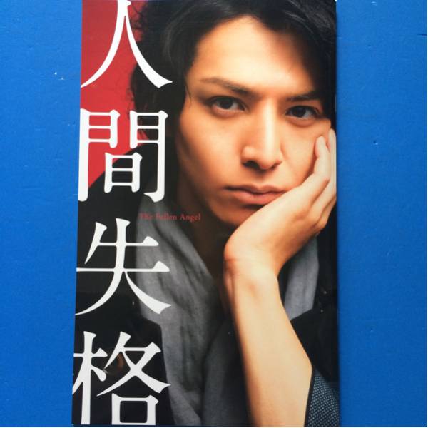 映画パンフ人間失格 生田斗真 伊勢谷友介 寺島しのぶ 石原さとみ拍卖