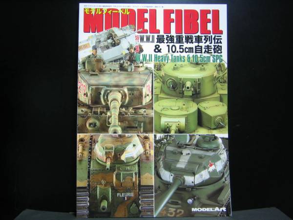 モデルアート モデルフィーベル 最強重戦車列伝 & 10.5cm 自走砲拍卖