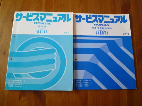 【¥1000 即決】ホンダ アスコット イノーバ CB3 / CB4 / CC4 / CC5型 サービスマニュアル 構造編 他 2冊拍卖