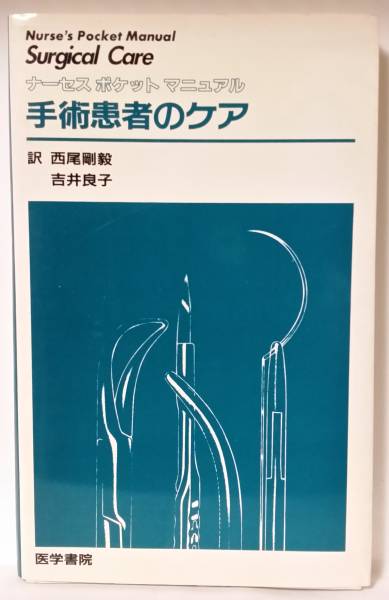 手術患者のケア (ナーセスポケットマニュアル) 中古品拍卖