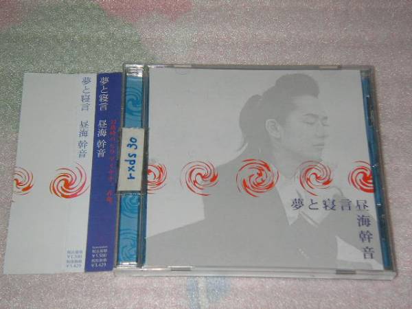 ヒラマミキオ 昼海幹音 夢と寝言 晝海幹音 Micky 東京事変 帯付き即決拍卖