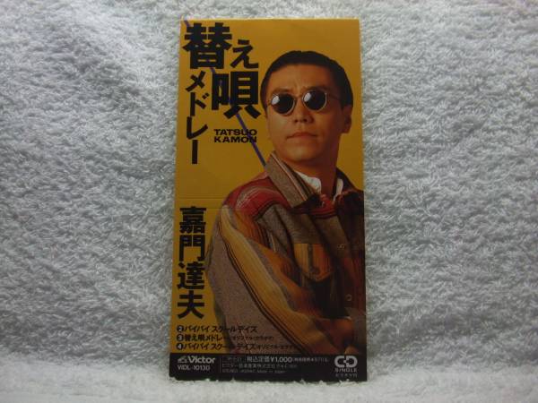 8cmCD/嘉門達夫/替え唄メドレー拍卖