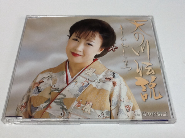 黄金価格!演歌 天の川伝説 よしかわちなつ 。拍卖