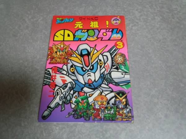 元祖!SDガンダム 3 (コミックボンボンワイド) 横井 孝二(著)拍卖