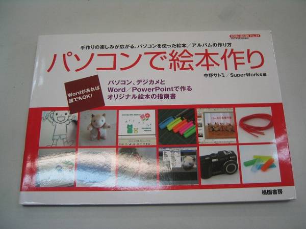 ●パソコンで絵本作り●中野サトミ●パソコンデジ拍卖
