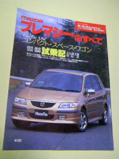 モーターファン別冊 ニューモデル速報 第245弾!! マツダ・プレマシーのすべて 中古拍卖